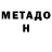 Метадон белоснежный Jae Anonymous